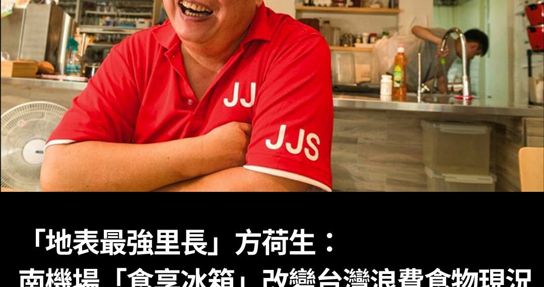 「地表最強里長」方荷生：南機場「食享冰箱」改變台灣浪費食物現況
