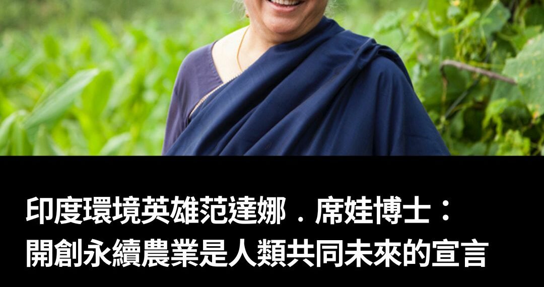 印度環境英雄范達娜﹒席娃博士：開創永續農業是人類共同未來的宣言